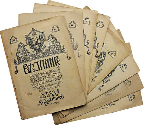 Вестник ... Всероссийского съезда художников. № 4, 6–11, 13. СПб., [1911–1912].